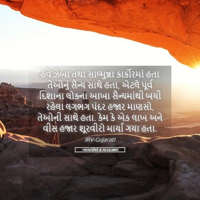 Picture 05 - ન્યાયાધીશો 8:10 GUJIRV - હવે ઝેબા તથા - Bible Verse Picture