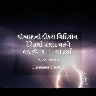 Picture 05 - ન્યાયાધીશો 8:13 GUJIRV - યોઆશનો દીકરો - Bible Verse Picture