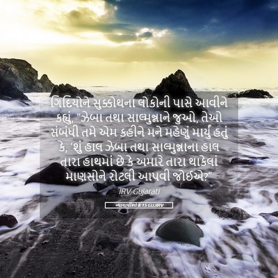 Picture 05 - ન્યાયાધીશો 8:15 GUJIRV - ગિદિયોને - Bible Verse Picture