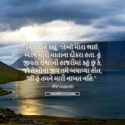 Picture 05 - ન્યાયાધીશો 8:19 GUJIRV - ગિદિયોને કહ્યું, - Bible Verse Picture