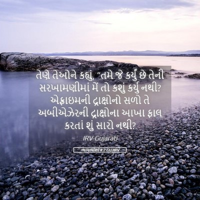 Picture 05 - ન્યાયાધીશો 8:2 GUJIRV - તેણે તેઓને કહ્યું, - Bible Verse Picture