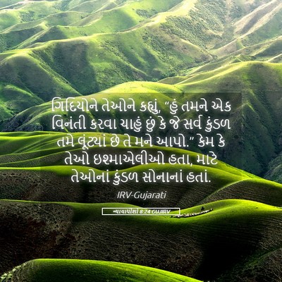 Picture 05 - ન્યાયાધીશો 8:24 GUJIRV - ગિદિયોને તેઓને - Bible Verse Picture