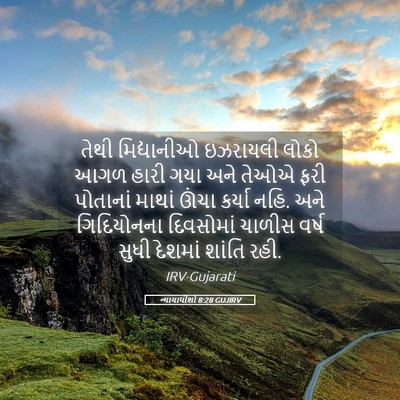 Picture 05 - ન્યાયાધીશો 8:28 GUJIRV - તેથી મિદ્યાનીઓ - Bible Verse Picture
