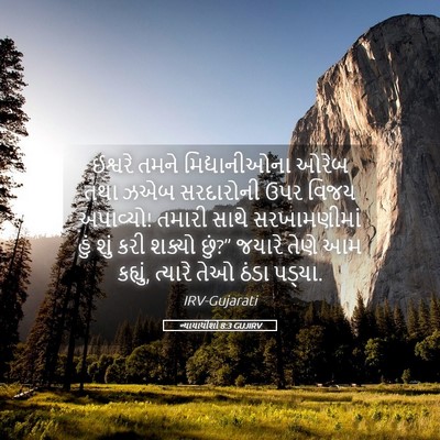 Picture 05 - ન્યાયાધીશો 8:3 GUJIRV - ઈશ્વરે તમને - Bible Verse Picture