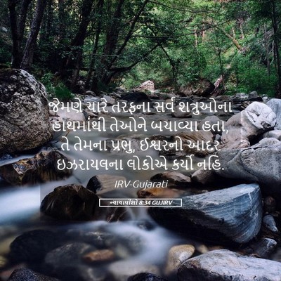 Picture 05 - ન્યાયાધીશો 8:34 GUJIRV - જેમણે ચારે તરફના - Bible Verse Picture