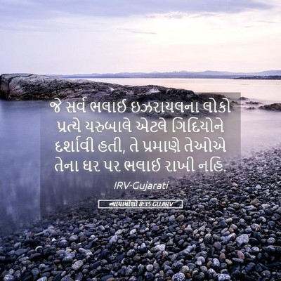 Picture 05 - ન્યાયાધીશો 8:35 GUJIRV - જે સર્વ ભલાઈ - Bible Verse Picture