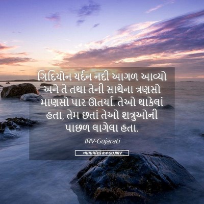 Picture 05 - ન્યાયાધીશો 8:4 GUJIRV - ગિદિયોન યર્દન નદી - Bible Verse Picture