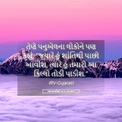 Picture 05 - ન્યાયાધીશો 8:9 GUJIRV - તેણે પનુએલના - Bible Verse Picture