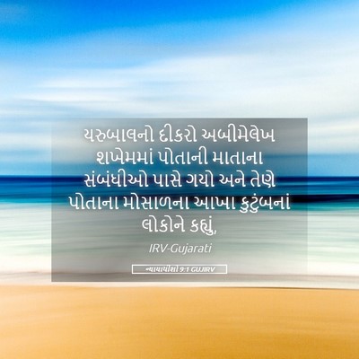 Picture 05 - ન્યાયાધીશો 9:1 GUJIRV - યરુબાલનો દીકરો - Bible Verse Picture