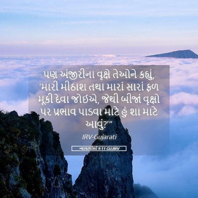 Picture 05 - ન્યાયાધીશો 9:11 GUJIRV - પણ અંજીરીના - Bible Verse Picture