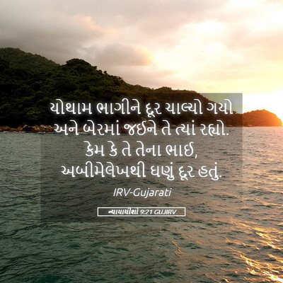 Picture 05 - ન્યાયાધીશો 9:21 GUJIRV - યોથામ ભાગીને દૂર - Bible Verse Picture