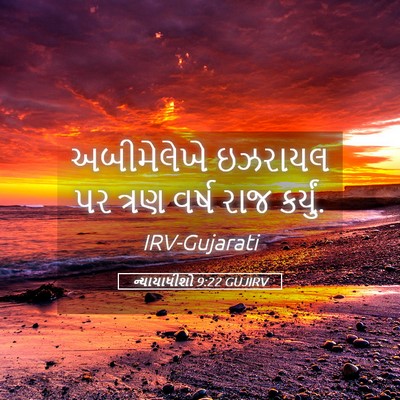 Picture 05 - ન્યાયાધીશો 9:22 GUJIRV - અબીમેલેખે ઇઝરાયલ - Bible Verse Picture