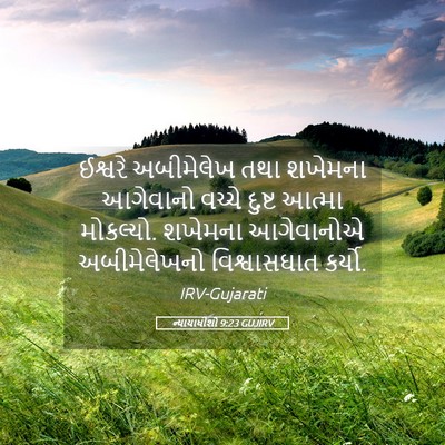 Picture 05 - ન્યાયાધીશો 9:23 GUJIRV - ઈશ્વરે અબીમેલેખ - Bible Verse Picture