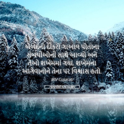 Picture 05 - ન્યાયાધીશો 9:26 GUJIRV - એબેદનો દીકરો ગાઆલ - Bible Verse Picture