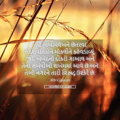 Picture 05 - ન્યાયાધીશો 9:31 GUJIRV - તેણે અબીમેલેખને - Bible Verse Picture