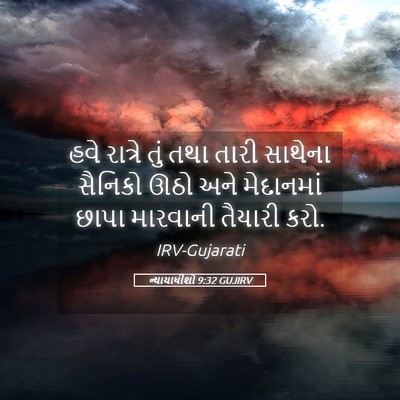 Picture 05 - ન્યાયાધીશો 9:32 GUJIRV - હવે રાત્રે તું તથા - Bible Verse Picture