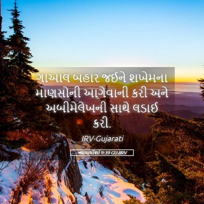 Picture 05 - ન્યાયાધીશો 9:39 GUJIRV - ગાઆલ બહાર જઈને - Bible Verse Picture