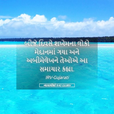 Picture 05 - ન્યાયાધીશો 9:42 GUJIRV - બીજે દિવસે શખેમના - Bible Verse Picture
