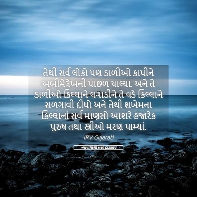 Picture 05 - ન્યાયાધીશો 9:49 GUJIRV - તેથી સર્વ લોકો પણ - Bible Verse Picture