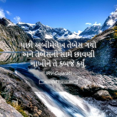 Picture 05 - ન્યાયાધીશો 9:50 GUJIRV - પછી અબીમેલેખ - Bible Verse Picture