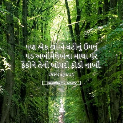 Picture 05 - ન્યાયાધીશો 9:53 GUJIRV - પણ એક સ્ત્રીએ - Bible Verse Picture