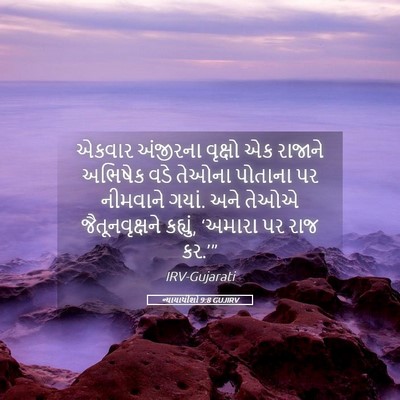 Picture 05 - ન્યાયાધીશો 9:8 GUJIRV - એકવાર અંજીરના - Bible Verse Picture