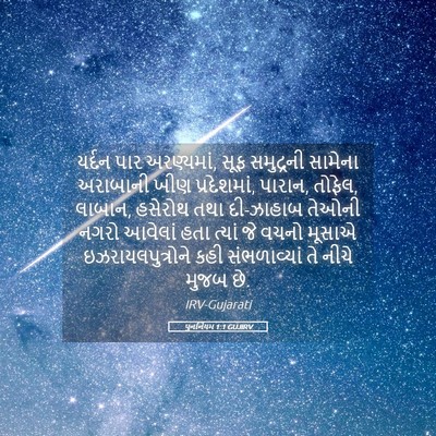 Picture 05 - પુનર્નિયમ 1:1 GUJIRV - યર્દન પાર - Bible Verse Picture