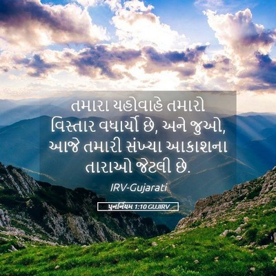 Picture 05 - પુનર્નિયમ 1:10 GUJIRV - તમારા યહોવાહે - Bible Verse Picture