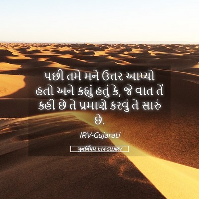 Picture 05 - પુનર્નિયમ 1:14 GUJIRV - પછી તમે મને ઉત્તર - Bible Verse Picture