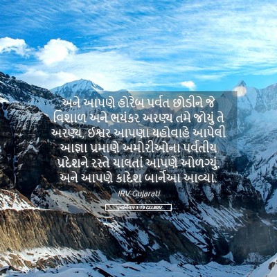 Picture 05 - પુનર્નિયમ 1:19 GUJIRV - અને આપણે હોરેબ - Bible Verse Picture