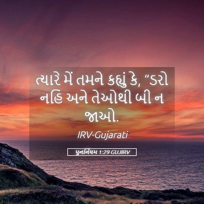 Picture 05 - પુનર્નિયમ 1:29 GUJIRV - ત્યારે મેં તમને - Bible Verse Picture