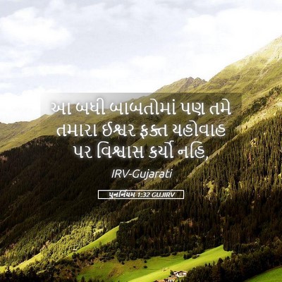Picture 05 - પુનર્નિયમ 1:32 GUJIRV - આ બધી બાબતોમાં પણ - Bible Verse Picture