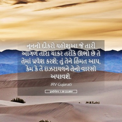 Picture 05 - પુનર્નિયમ 1:38 GUJIRV - નૂનનો દીકરો - Bible Verse Picture