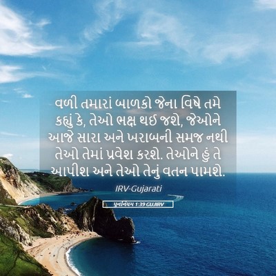 Picture 05 - પુનર્નિયમ 1:39 GUJIRV - વળી તમારાં બાળકો - Bible Verse Picture