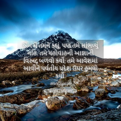 Picture 05 - પુનર્નિયમ 1:43 GUJIRV - એમ મેં તમને કહ્યું, - Bible Verse Picture