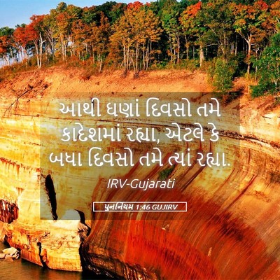 Picture 05 - પુનર્નિયમ 1:46 GUJIRV - આથી ઘણાં દિવસો તમે - Bible Verse Picture