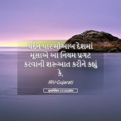 Picture 05 - પુનર્નિયમ 1:5 GUJIRV - યર્દન પાર મોઆબ - Bible Verse Picture