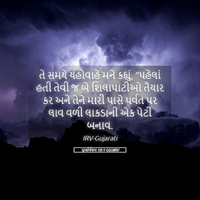 Picture 05 - પુનર્નિયમ 10:1 GUJIRV - તે સમયે યહોવાહે - Bible Verse Picture