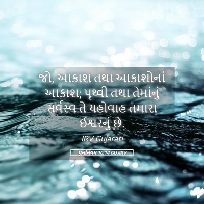 Picture 05 - પુનર્નિયમ 10:14 GUJIRV - જો, આકાશ તથા - Bible Verse Picture