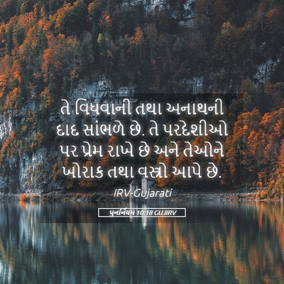 Picture 05 - પુનર્નિયમ 10:18 GUJIRV - તે વિધવાની તથા - Bible Verse Picture