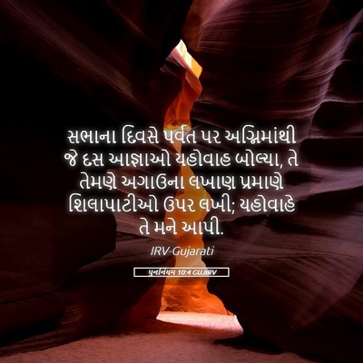 Picture 05 - પુનર્નિયમ 10:4 GUJIRV - સભાના દિવસે પર્વત - Bible Verse Picture