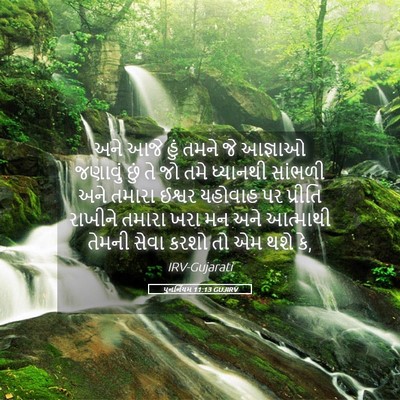 Picture 05 - પુનર્નિયમ 11:13 GUJIRV - અને આજે હું તમને જે - Bible Verse Picture
