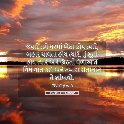 Picture 05 - પુનર્નિયમ 11:19 GUJIRV - જયારે તમે ઘરમાં - Bible Verse Picture
