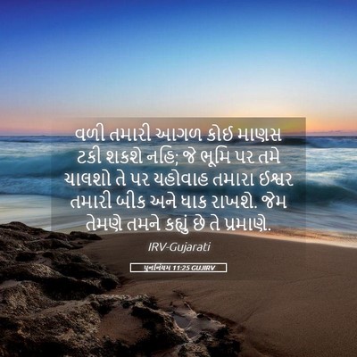 Picture 05 - પુનર્નિયમ 11:25 GUJIRV - વળી તમારી આગળ કોઈ - Bible Verse Picture