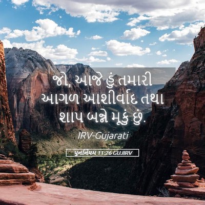 Picture 05 - પુનર્નિયમ 11:26 GUJIRV - જો, આજે હું તમારી - Bible Verse Picture