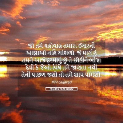 Picture 05 - પુનર્નિયમ 11:28 GUJIRV - જો તમે યહોવાહ - Bible Verse Picture