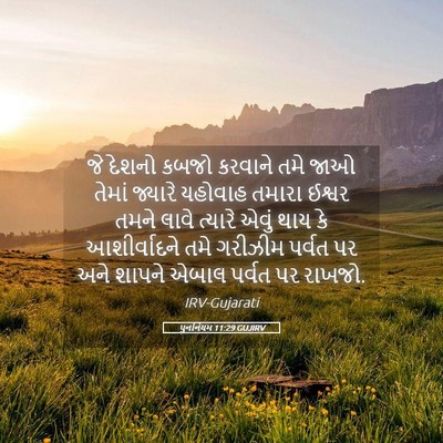 Picture 05 - પુનર્નિયમ 11:29 GUJIRV - જે દેશનો કબજો - Bible Verse Picture