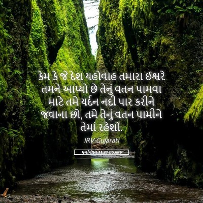 Picture 05 - પુનર્નિયમ 11:31 GUJIRV - કેમ કે જે દેશ - Bible Verse Picture
