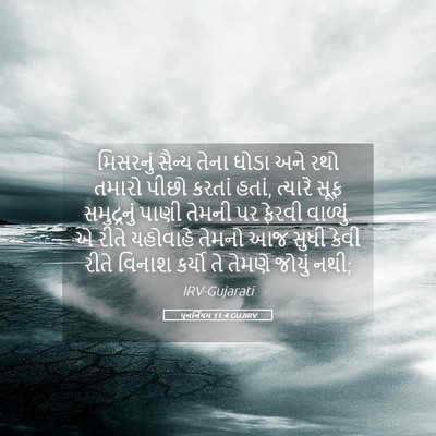 Picture 05 - પુનર્નિયમ 11:4 GUJIRV - મિસરનું સૈન્ય - Bible Verse Picture