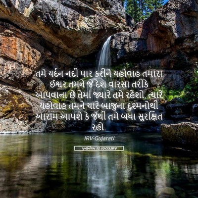 Picture 05 - પુનર્નિયમ 12:10 GUJIRV - તમે યર્દન નદી પાર - Bible Verse Picture